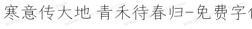 寒意传大地 青禾待春归字体转换